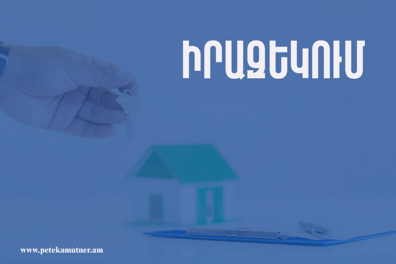 ՊԵԿ-ը՝ անհատական բնակելի տան կառուցապատող համարվող ֆիզիկական անձանց կողմից անհատական բնակելի տան օտարման գործարքների մասով եկամտային հարկի հաշվարկման վերաբերյալ