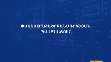 Երևանի քաղաքապետարանում ներդրվել է փաստաթղթաշրջանառության նոր՝ Mulberry համակարգը