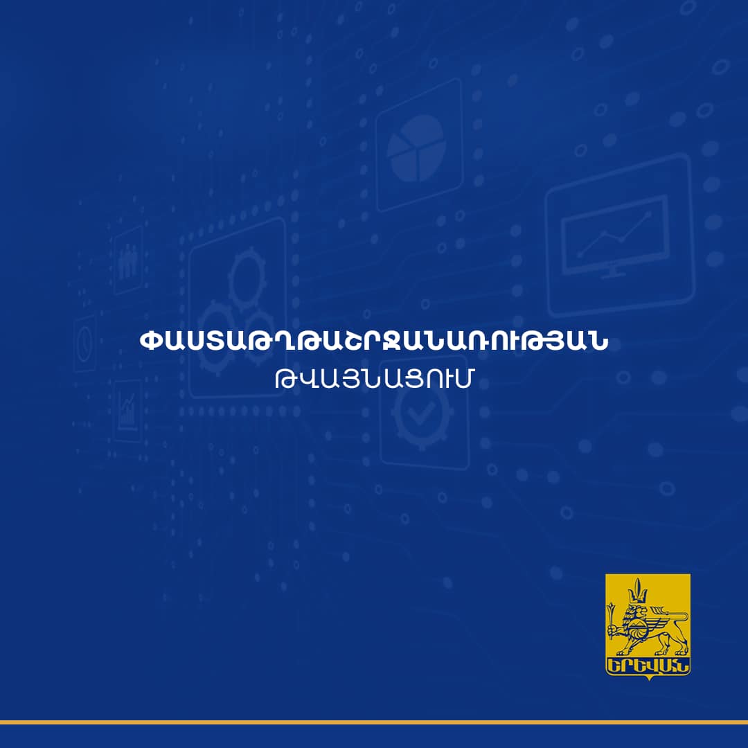 Երևանի քաղաքապետարանում ներդրվել է փաստաթղթաշրջանառության նոր՝ Mulberry համակարգը