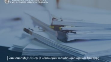 Կառավարության որոշմամբ հաստատվել է 2022թ.-ի պետական ստանդարտացման ծրագիրը և ստանդարտացման աշխատանքների ցանկը