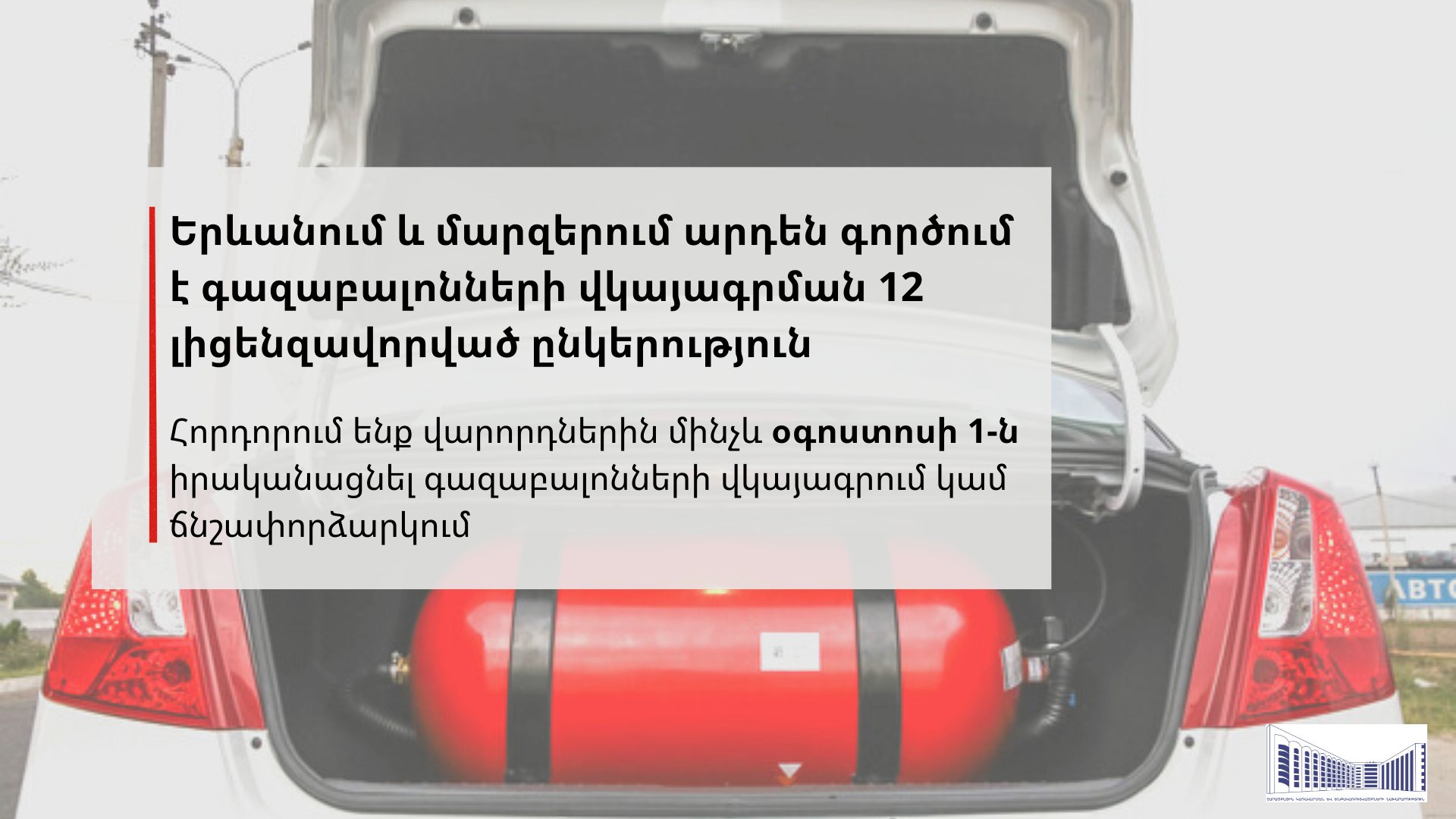 Փոխադրամիջոցների վրա գազաբալոնների տեղադրման և պարբերական վկայագրման լիցենզիաներ են տրամադրվել ևս 3 կազմակերպության