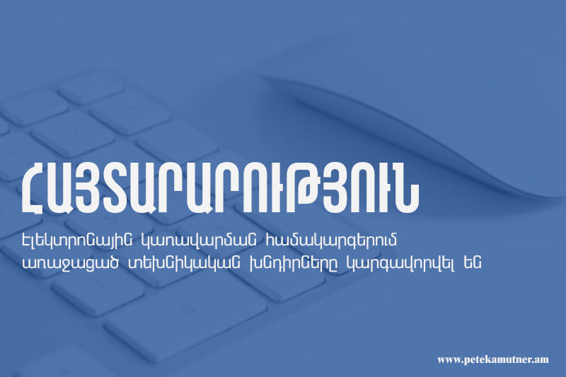 ՊԵԿ էլեկտրոնային կառավարման համակարգերում առաջացած տեխնիկական խնդիրները կարգավորվել են