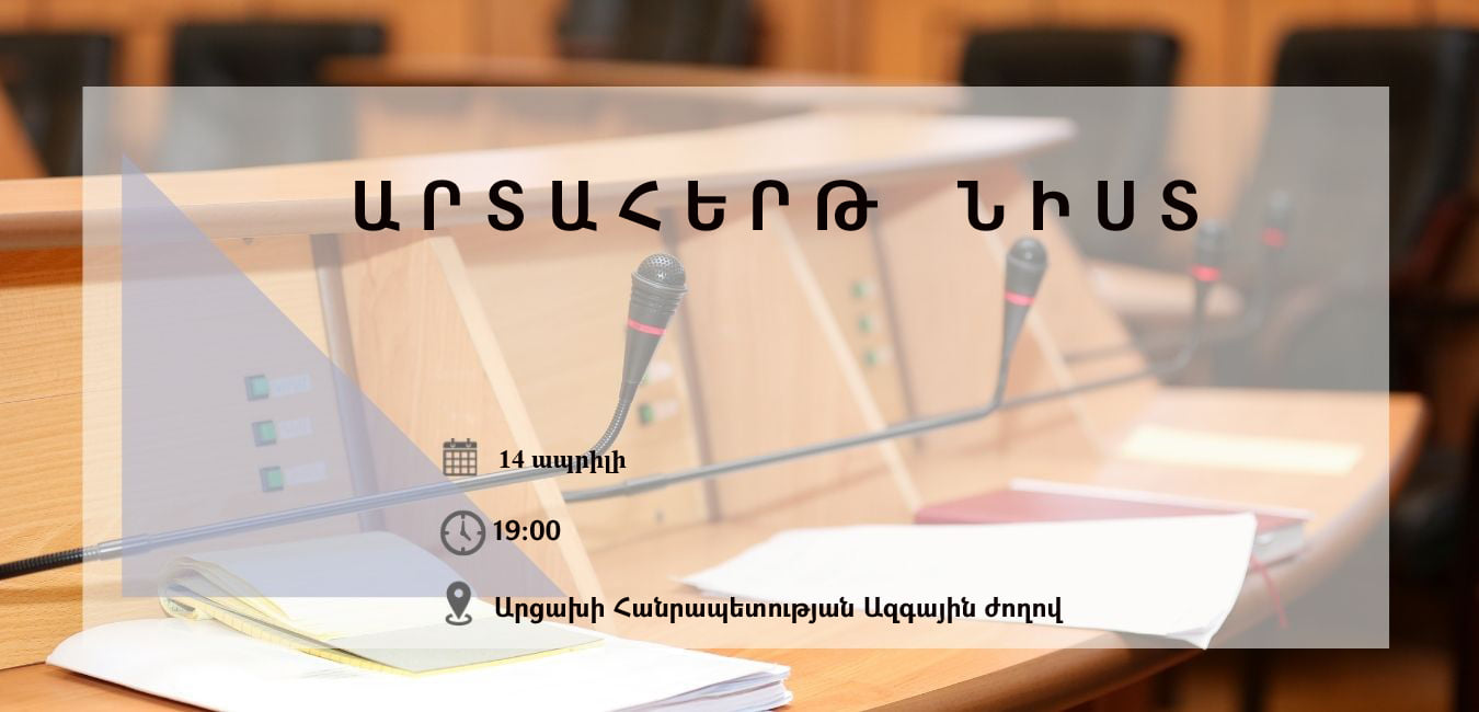 Ժամը 19:00-ին Արցախում Ազգային ժողովի արտահերթ նիստ կգումարվի