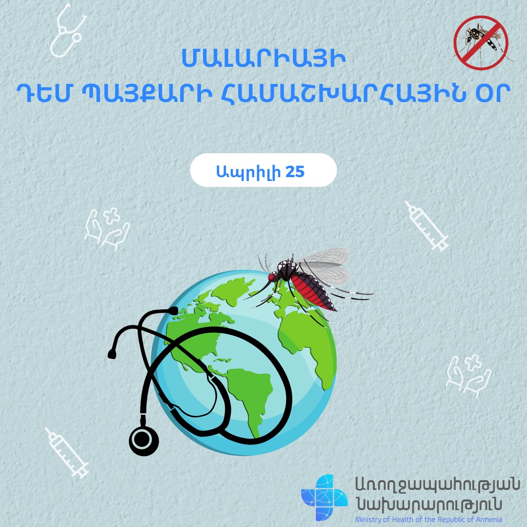Այսօր Մալարիայի դեմ պայքարի համաշխարհային օրն է