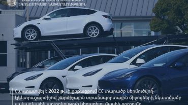 Կառավարությունը հաստատել է 2022-ին Հայաստան ներմուծվող էլեկտրամոբիլների նկատմամբ սակագնային արտոնություն կիրառելու մասին որոշումը