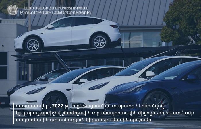Կառավարությունը հաստատել է 2022-ին Հայաստան ներմուծվող էլեկտրամոբիլների նկատմամբ սակագնային արտոնություն կիրառելու մասին որոշումը