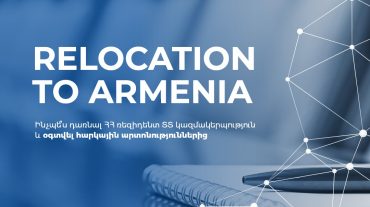 Ինչպե՞ս դառնալ ՀՀ ռեզիդենտ ՏՏ կազմակերպություն և օգտվել հարկային արտոնություններից ՀՀ-ում