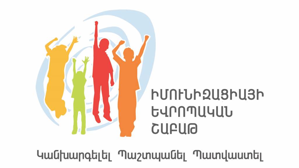 Մեկնարկել է Իմունականխարգելման եվրոպական շաբաթը