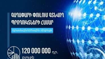 ԲՏԱ նախարարությունը հայտարարում է «Գաղափարի փուլում գտնվող պրոդուկտների համար» դրամաշնորհային մրցույթ