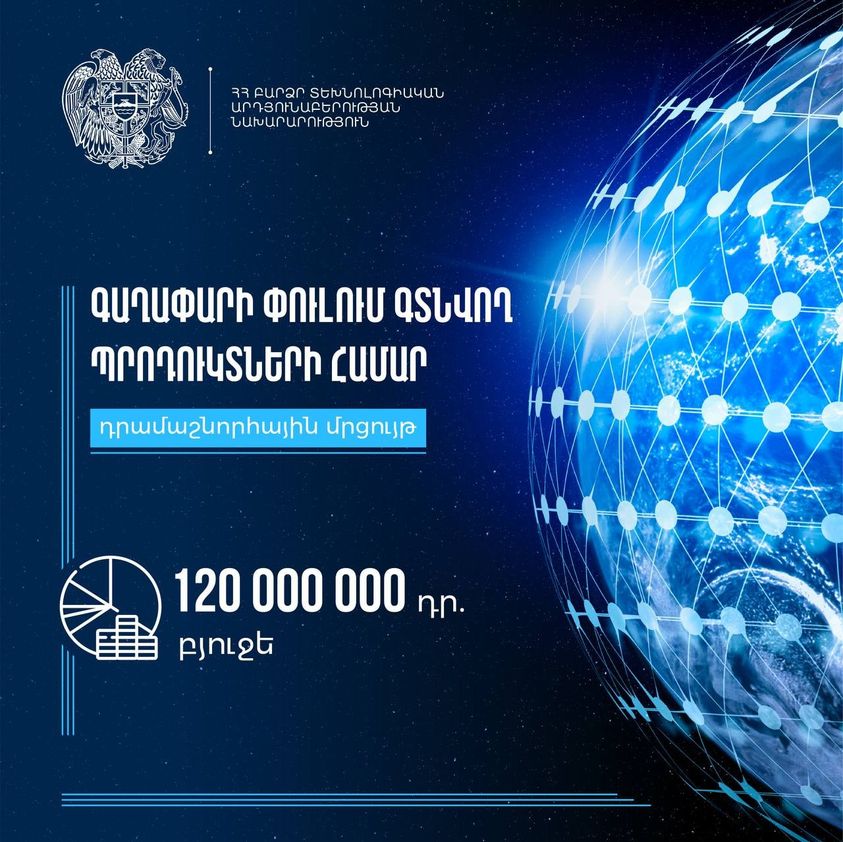 ԲՏԱ նախարարությունը հայտարարում է «Գաղափարի փուլում գտնվող պրոդուկտների համար» դրամաշնորհային մրցույթ