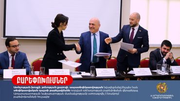 Արդարադատության նախարարության մասնակցությամբ ստորագրվել է եռակողմ բարեփոխումների հուշագիր