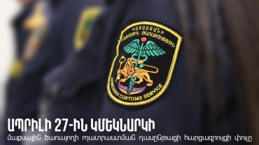 Մաքսային ծառայողի պատրաստման դասընթացի վերջին փուլին կմասնակցի ավելի քան 700 դիմորդ