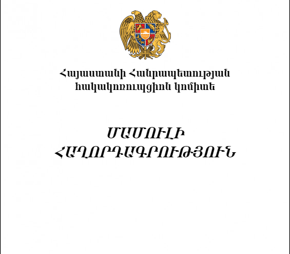 Ուսանողներից կաշառք ստանալու և պաշտոնեական կեղծիք կատարելու համար մեղադրանք է առաջադրվել դեկանի տեղակալին