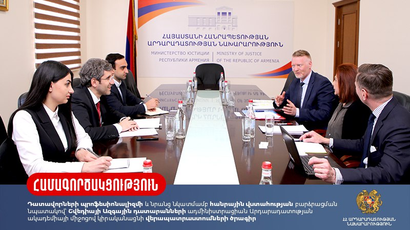 Շվեդիայի Ազգային դատարանների ադմինիստրացիան Արդարադատության ակադեմիայի միջոցով կիրականացնի վերապատրաստումների ծրագիր
