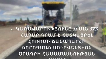 Հոռոմի դպրոց տանող ճանապարհն արդեն նորոգված է