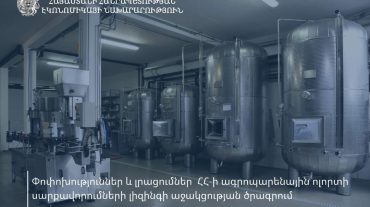 Կառավարության որոշմամբ  փոփոխություններ և լրացումներ են  արվել ՀՀ-ի ագրոպարենային ոլորտի սարքավորումների լիզինգի աջակցության ծրագրում