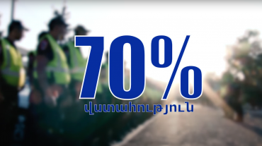 Հարցվողների 70%-ը ոստիկանության նկատմամբ իրենց վերաբերմունքը դրական են գնահատել