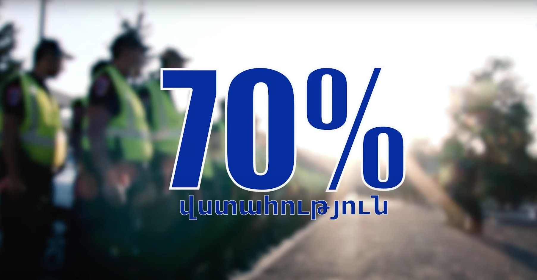 Հարցվողների 70%-ը ոստիկանության նկատմամբ իրենց վերաբերմունքը դրական են գնահատել