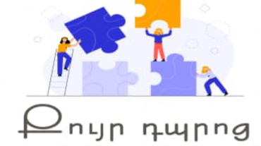 Կայացել է Արցախ-Սփյուռք «Քույր դպրոցներ» ծրագրի առաջին փուլը
