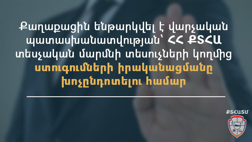 Քաղաքացին ենթարկվել է վարչական պատասխանատվության՝ ՔՏՀԱ տեսչական մարմնի տեսուչների կողմից ստուգումների իրականացմանը խոչընդոտելու համար