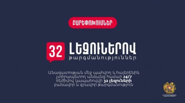 Անազատության մեջ պահվող և հայերենին չտիրապետող անձանց համար կապահովվի 32 լեզուների բանավոր և գրավոր թարգմանություն