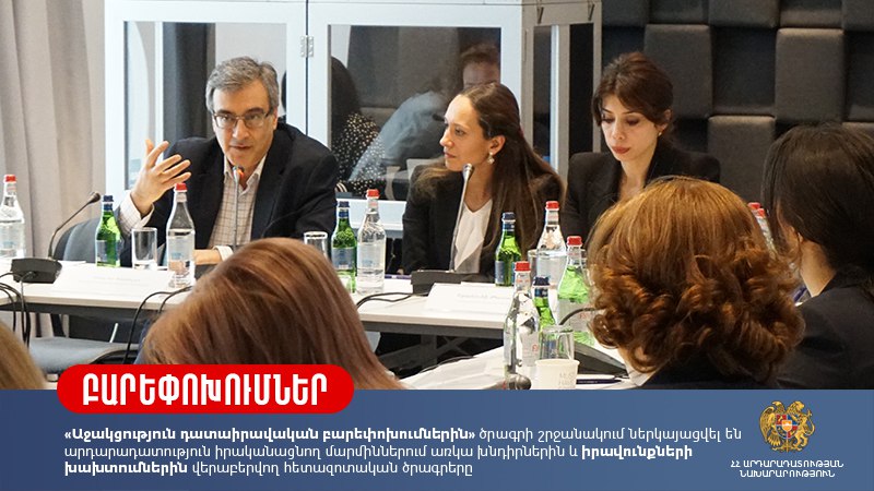 Ներկայացվել են արդարադատություն իրականացնող մարմիններում առկա խնդիրներին և իրավունքների խախտումներին վերաբերող հետազոտական ծրագրերը