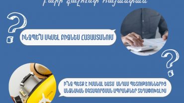 Ինչպես սկսել բիզնես Հայաստանում. ՊԵԿ-ը պատրաստել է իրազեկման թերթիկներ և բուկլետներ