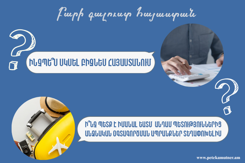 Ինչպես սկսել բիզնես Հայաստանում. ՊԵԿ-ը պատրաստել է իրազեկման թերթիկներ և բուկլետներ