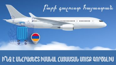 Ինչ պետք է իմանալ Հայաստան մուտք գործելիս