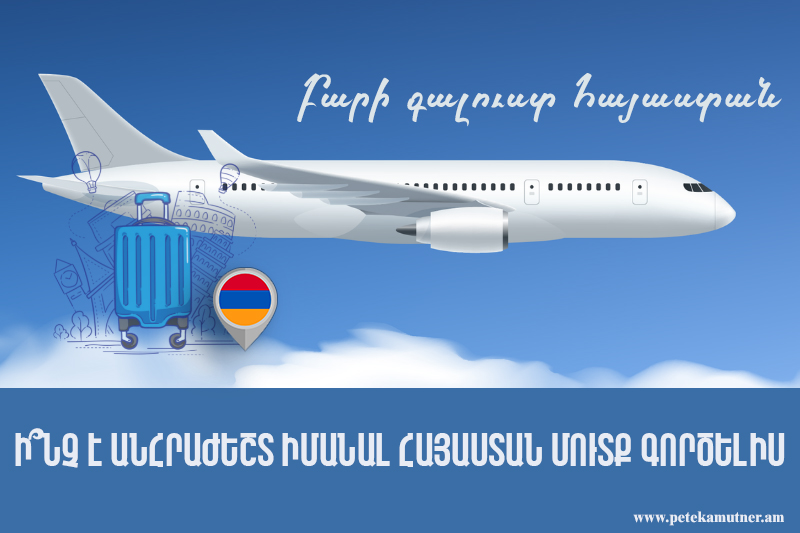 ԵԱՏՄ մաքսային տարածք օդային տրանսպորտով անձնական օգտագործման ապրանքների ներմուծման չափանիշները