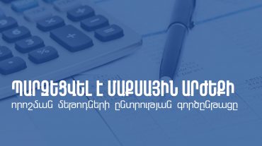 Պարզեցվել է մաքսային արժեքի որոշման մեթոդների ընտրության գործընթացը