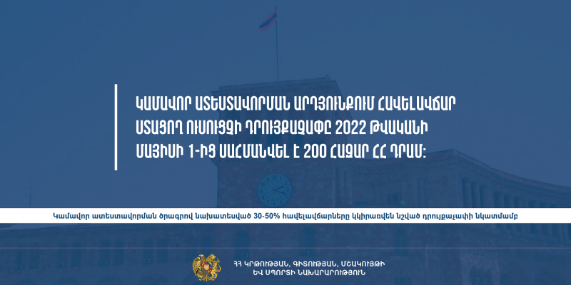 Մայիսի 1-ից կամավոր ատեստավորման միջոցով ուսուցիչը կստանա նվազագույնը 260 հազար դրամ աշխատավարձ