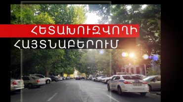 Հետախուզվողը հայտնաբերվել է Բավրայի սահմանային անցակետում