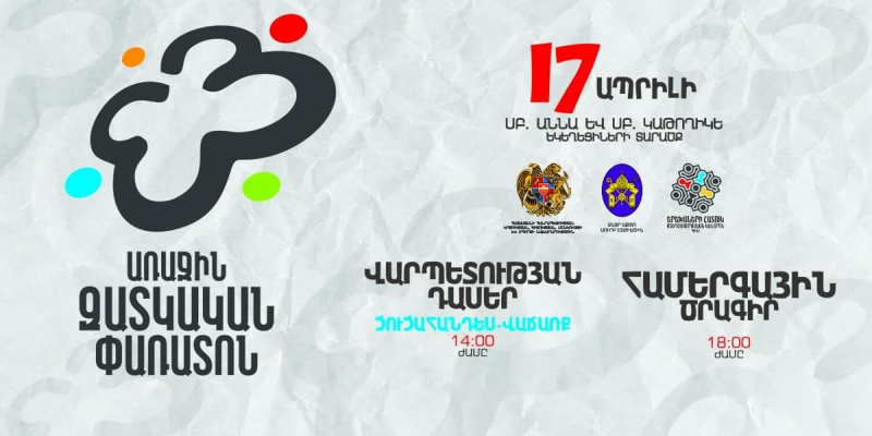 Հայաստանում առաջին անգամ կանցկացվի «Զատկական փառատոն»