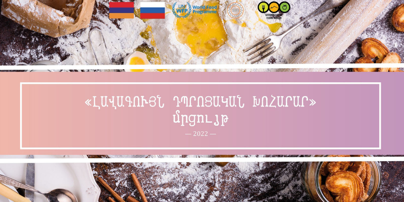 Մեկնարկում է «Լավագույն դպրոցական խոհարար» մրցույթը
