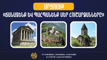 «Ճանաչենք և պահպանենք մեր հուշարձանները». մրցույթ՝ Հուշարձանների և տեսարժան վայրերի միջազգային օրվա շրջանակում
