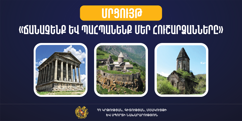 «Ճանաչենք և պահպանենք մեր հուշարձանները». մրցույթ՝ Հուշարձանների և տեսարժան վայրերի միջազգային օրվա շրջանակում