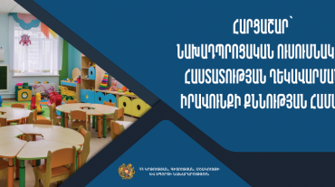 Հաստատվել է նախադպրոցական հաստատության տնօրենի հավաստագրման քննության հարցաշարը