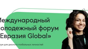 «Eurasia Global» միջազգային երիտասարդական համաժողովին մասնակցության հնարավորություն