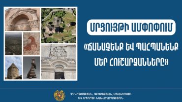 «Ճանաչենք և պահպանենք մեր հուշարձանները». ամփոփվել են մրցույթի արդյունքները