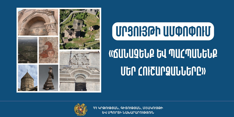 «Ճանաչենք և պահպանենք մեր հուշարձանները». ամփոփվել են մրցույթի արդյունքները