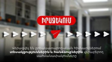 Վերացվել են քրեակատարողական հիմնարկներում տեսակցություններին և հանձնուքներին վերաբերող սահմանափակումները. մայիսի 1-ից կգործի ընդհանուր կարգը
