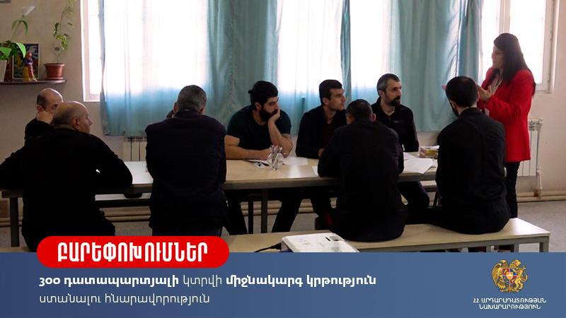 300 դատապարտյալի կտրվի միջնակարգ կրթություն ստանալու հնարավորություն