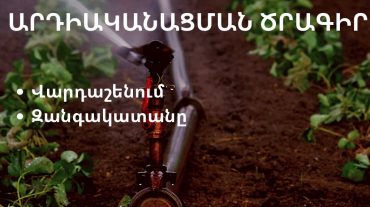 2021-ի սուբվենցիոն ծրագրով Զանգակատուն և Արտաշատ համայնքի  բնակավայրերում բարեկարգվում է ոռոգման ցանցը