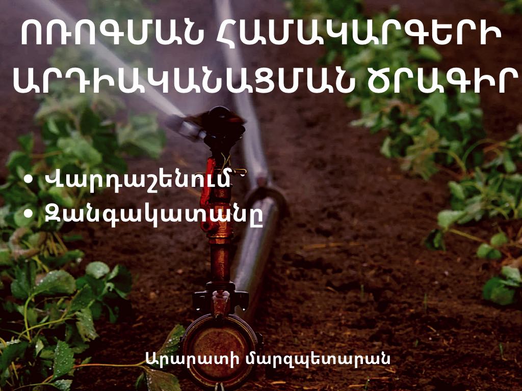 2021-ի սուբվենցիոն ծրագրով Զանգակատուն և Արտաշատ համայնքի  բնակավայրերում բարեկարգվում է ոռոգման ցանցը