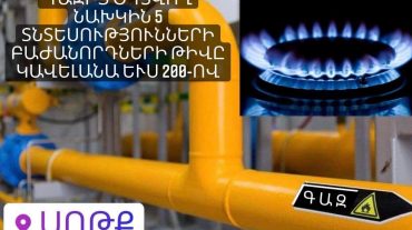 Սոթքում իրականացվող գազաֆիկացման սուբվենցիոն ծրագրի արդյունքում բաժանորդների թիվը կավելանա 200-ով