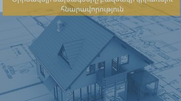 Քաղաքաշինական օրինակելի նախագծերի բազմակի կիրառումը օրենսդրական ամրագրում է ստացել
