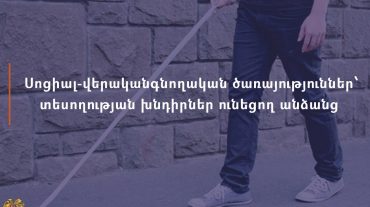 Սոցիալ-վերականգնողական ծառայություններ տեսողության խնդիրներ ունեցող անձանց տրամադրման համար