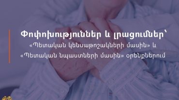 Փոփոխություններ և լրացումներ «Պետական կենսաթոշակների մասին» և «Պետական նպաստների մասին» օրենքներում