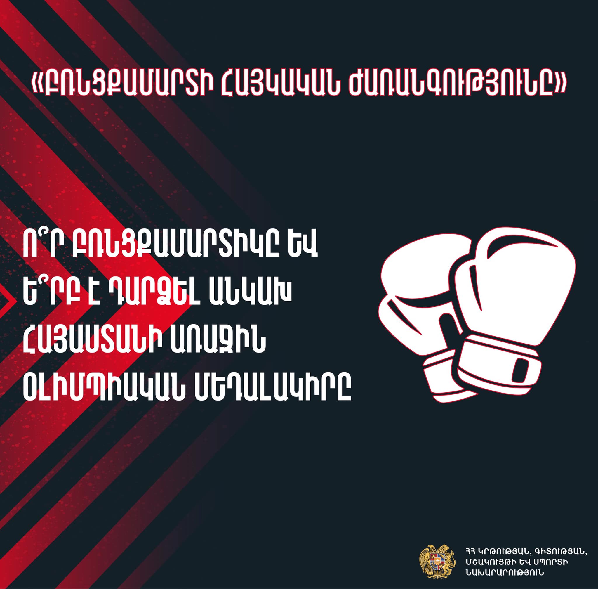 ԿԳՄՍՆ-ը ներկայացրել է «Բռնցքամարտի հայկական ժառանգությունը» խորագրով մրցույթի 3-րդ հրապարակումը